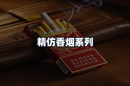 精仿香烟系列