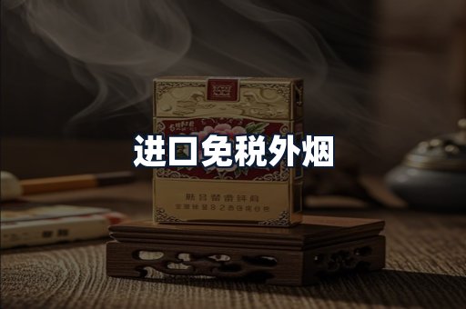 进口免税外烟